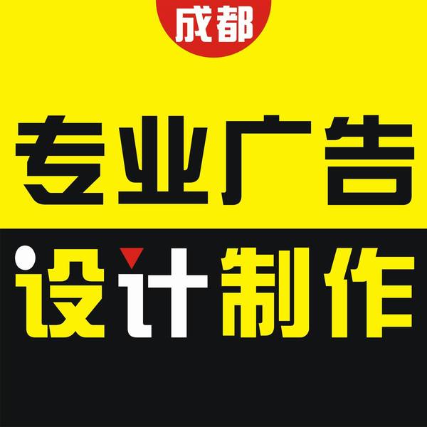 成都實(shí)體店廣告設(shè)計(jì)制作店招海報(bào)x展架名片 dm單 印刷